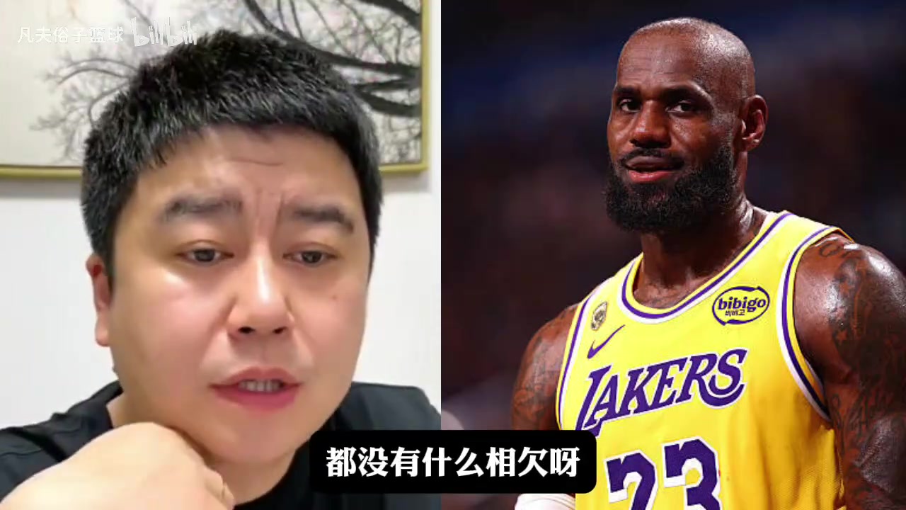 [今日必看集锦]詹姆斯还欠湖人吗？大史：互不相欠，詹姆斯⬆️