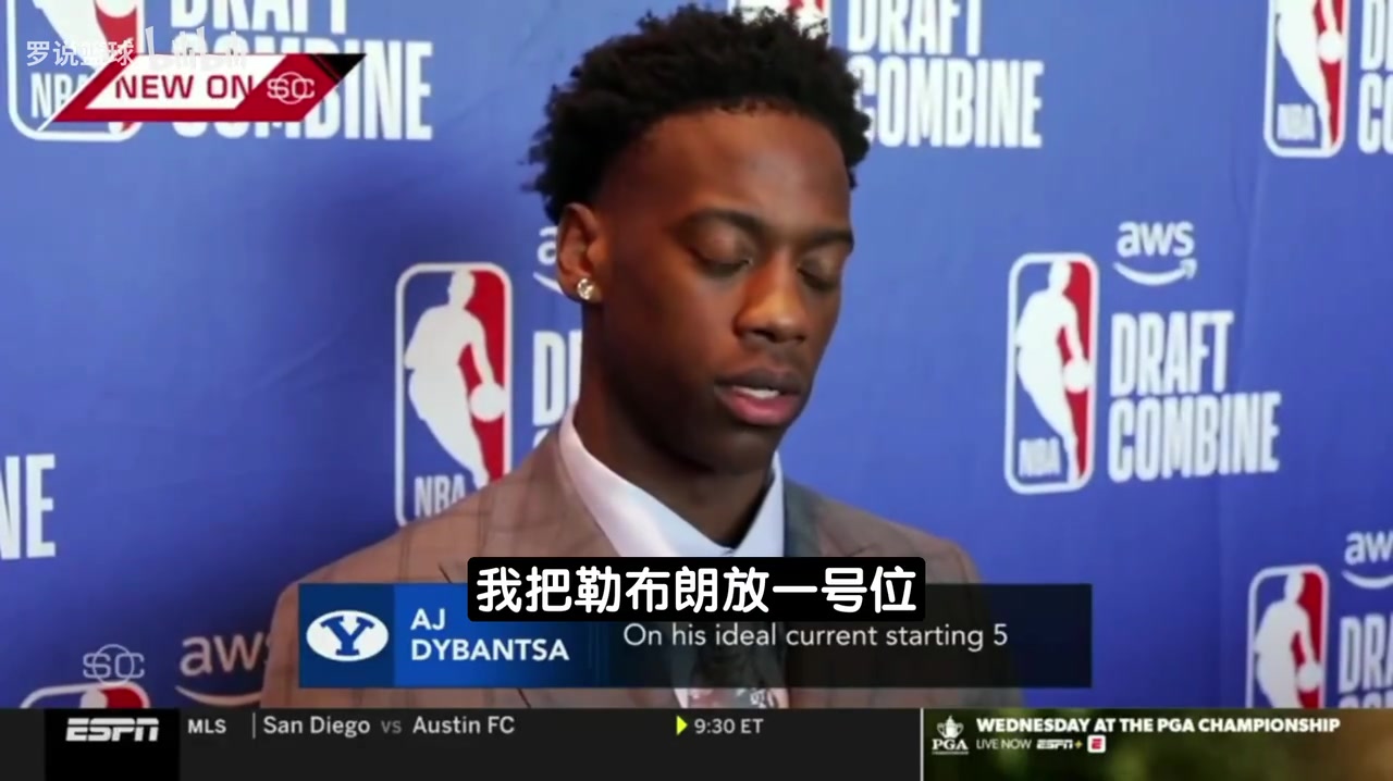 迪班萨评心中五虎阵容:詹姆斯控卫我打小前,剩下三人约库杜! 迪班萨评心中五虎阵容:詹姆斯控卫我打小前,剩下三人约库杜!