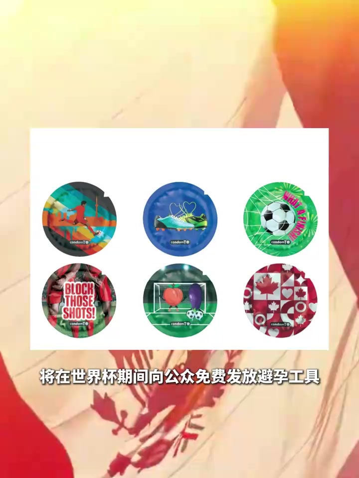 [精选镜头]传情达意！多伦多免费发放世界杯主题避孕工具！