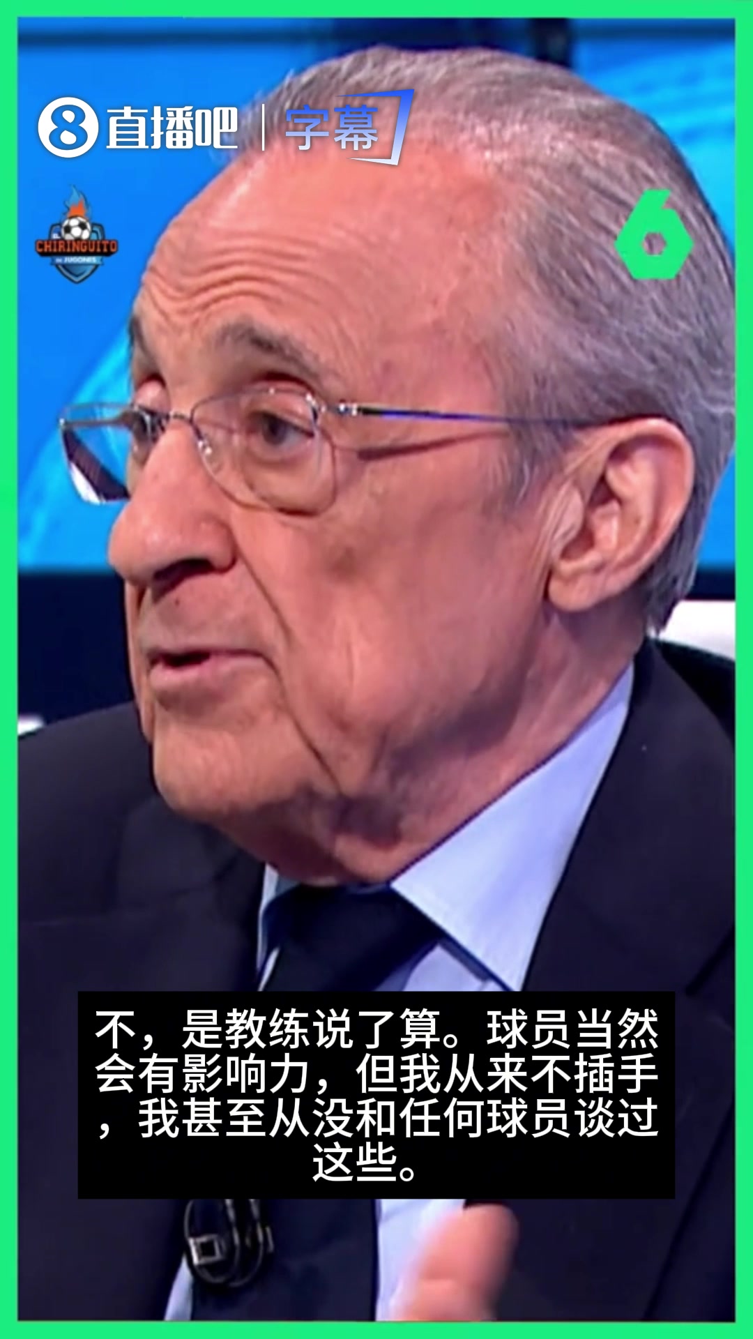 【今日双队集锦】澄清！弗洛伦蒂诺：皇马更衣室教练说了算，我签