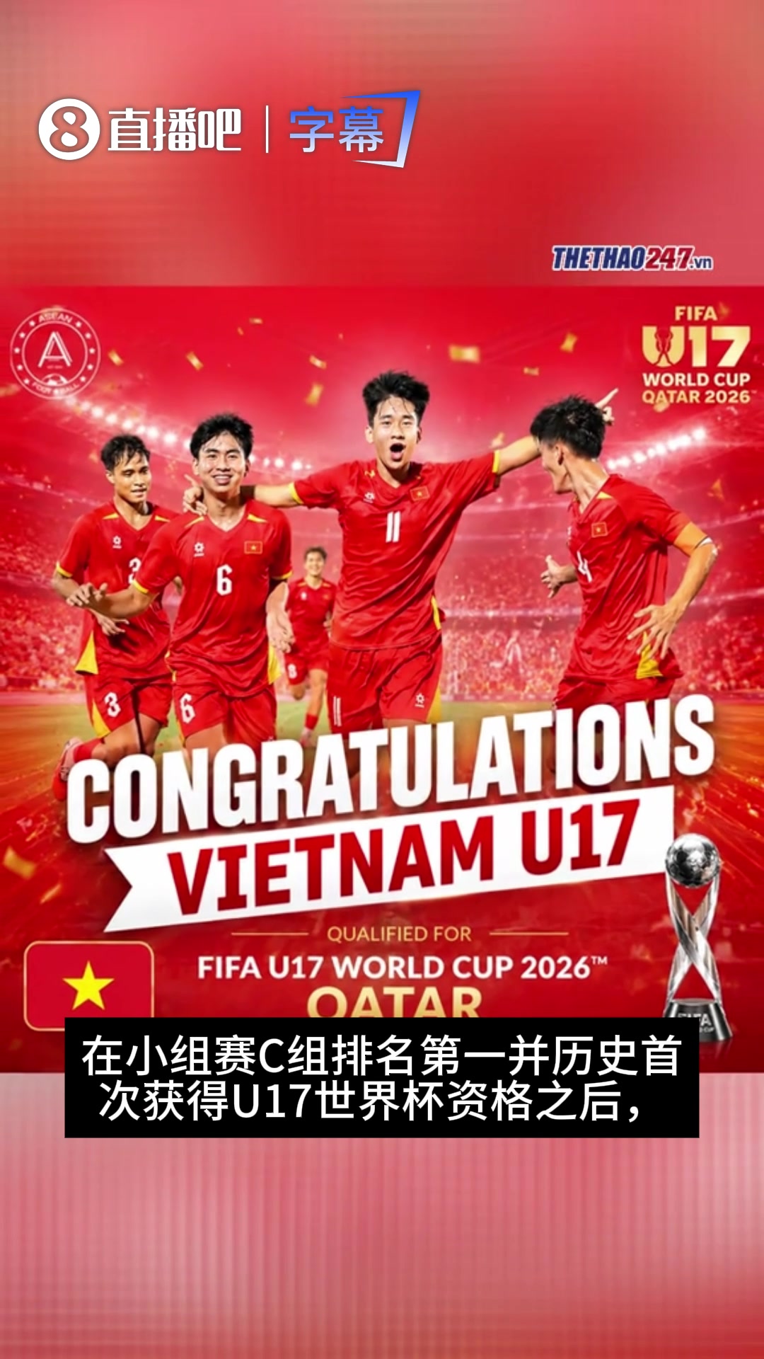 【集锦】力压韩国小组第一晋级世界杯！越南U17表现让越南媒体