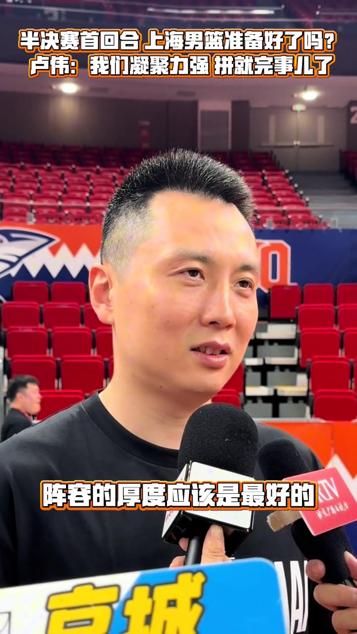 [你怎么看？]大鲨鱼主帅卢伟赛前表示：我们凝聚力强 拼就完事