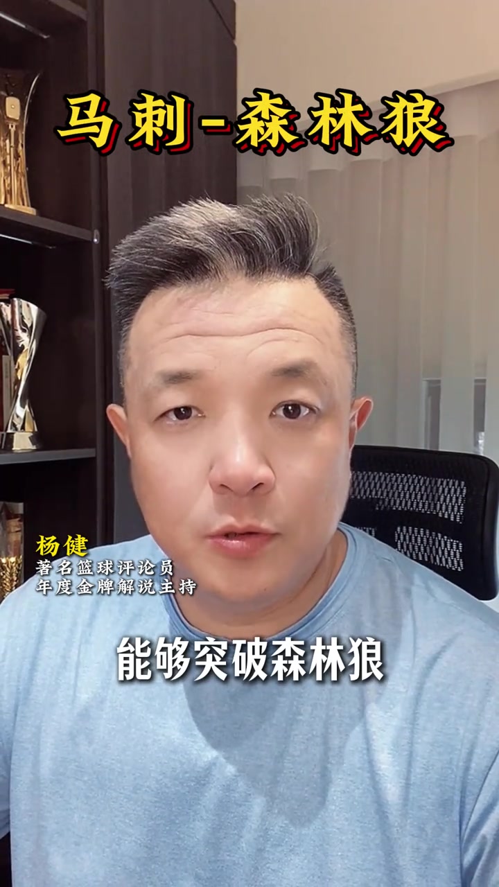 [马刺]杨健分析明天马刺森林狼G6：不看好森林狼！一旦马刺三