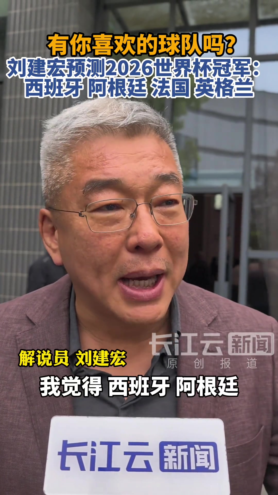 【推荐】你赞同吗❓️刘建宏预测世界杯夺冠四大热门队伍