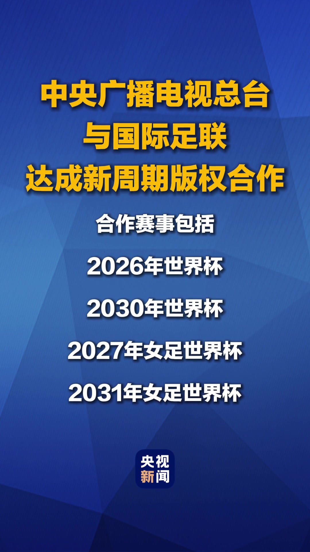 [精彩画面]央视新闻：官⬅️宣！中央广播电视总台与国际足联达