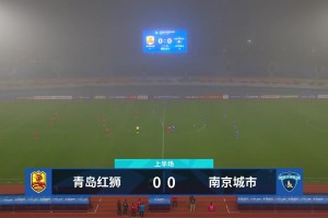足协杯-青岛红狮1-0南京城市 邓嘉杰破门