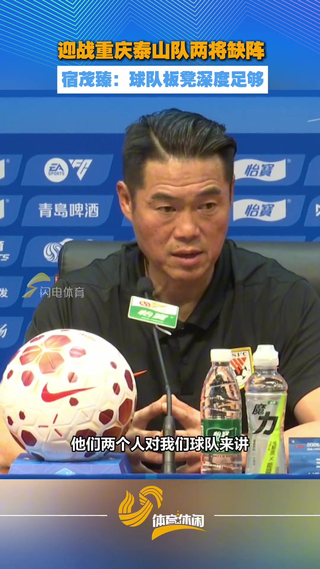 【有道理嘛?】迎战重庆泰山队两将缺席，宿茂臻：球队板凳深度足