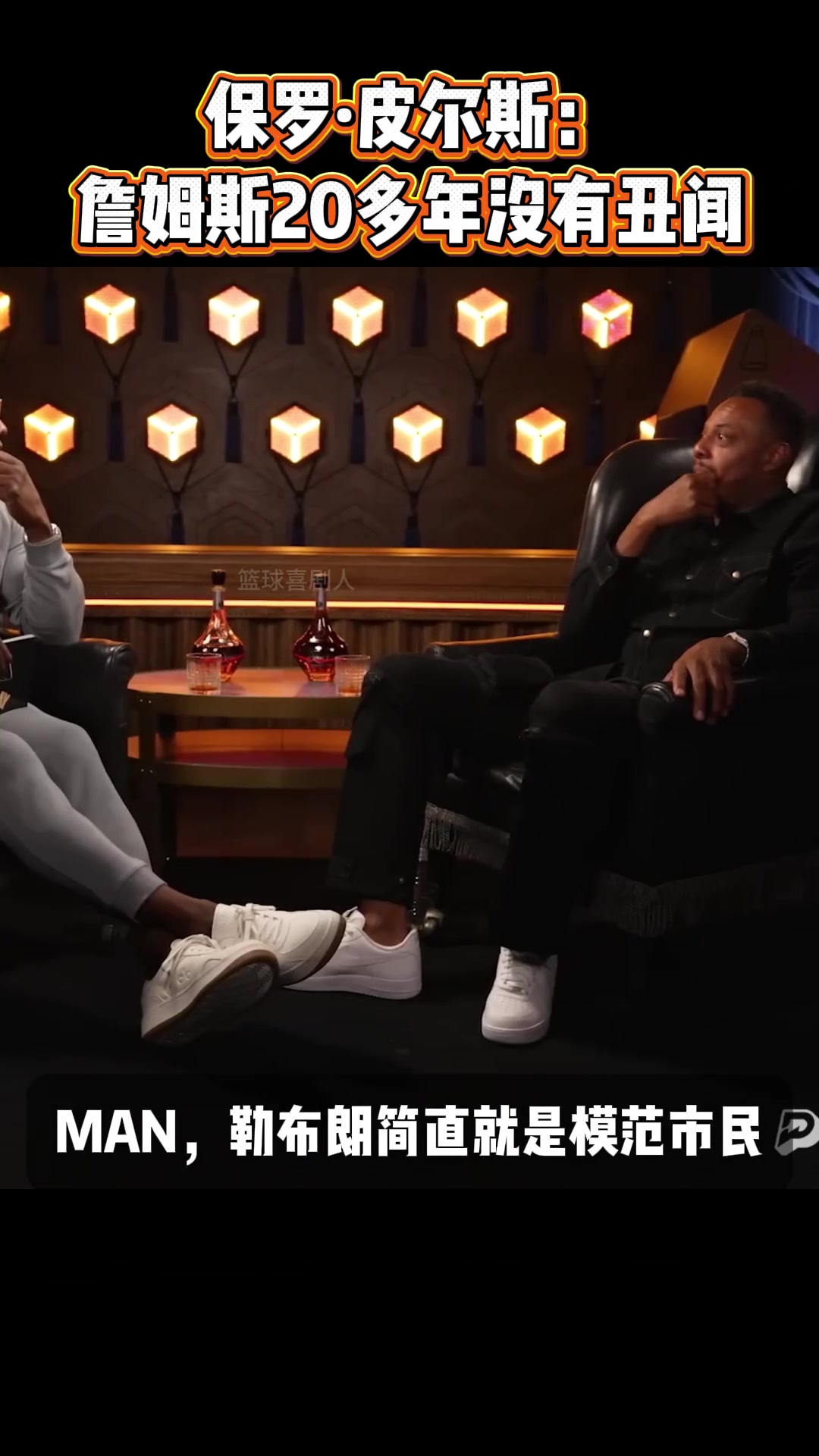 [球迷看点]NBA自律天花板 皮尔斯：詹姆斯20多年没有丑闻