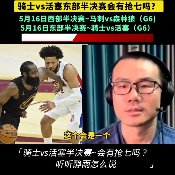骑士vs活塞东部半决赛会有抢七吗？听听鲸鱼怎么说