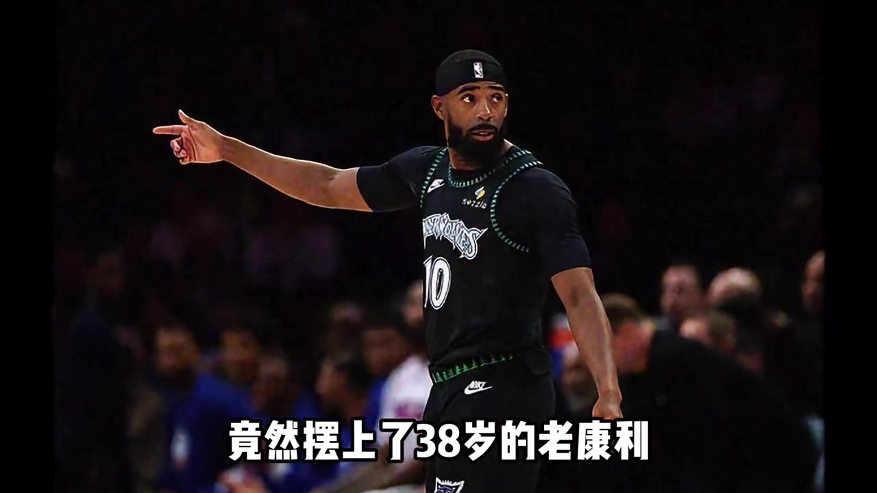 [你怎么看？]38岁的老康利竟然成为森林狼苦苦支撑的关键！