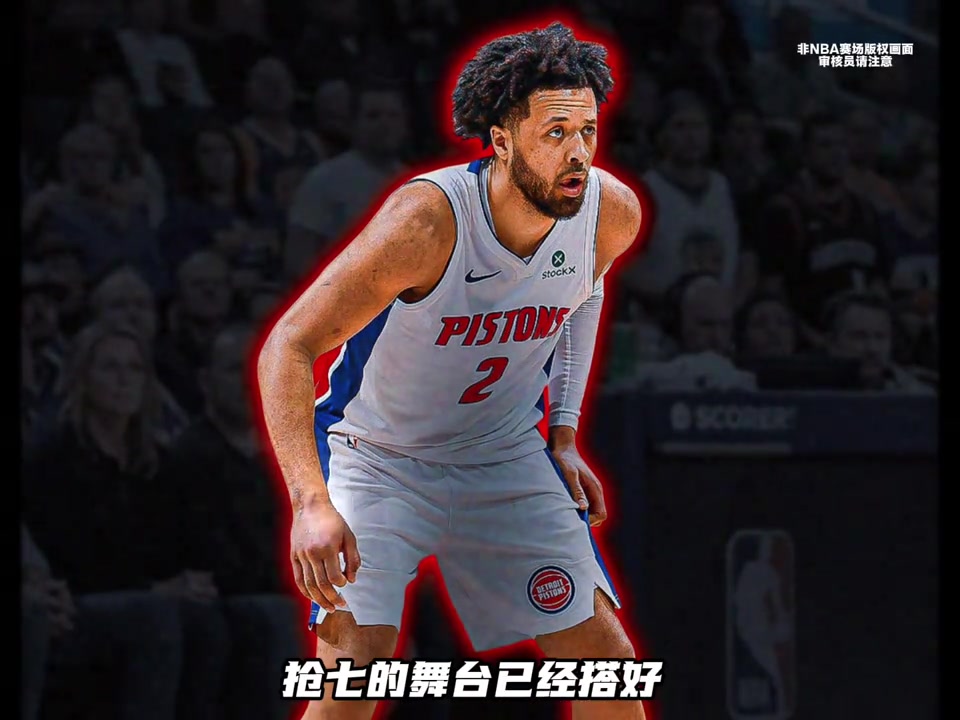 没人信他能赢，他却把嘘声变成了活塞的战歌！