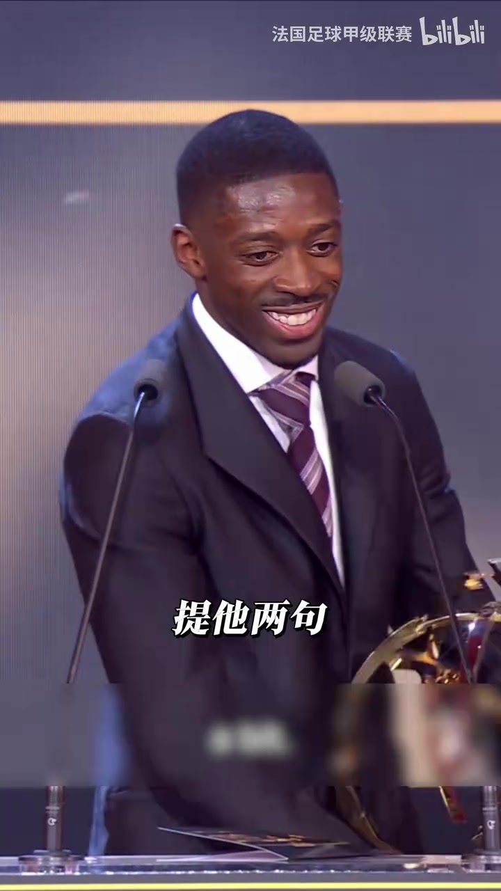 【你怎么看？】登贝莱：感谢维蒂尼亚，他非要让我在演讲中提他两