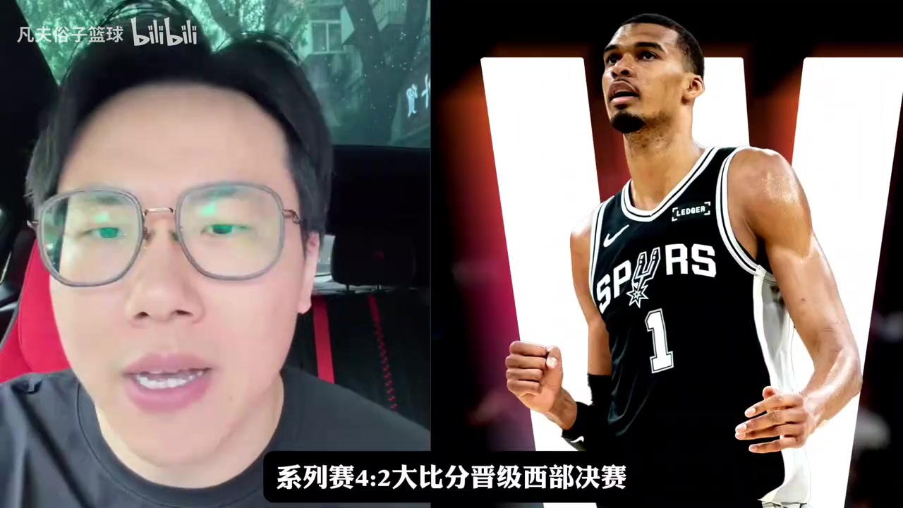 【爱德华兹】孔祥宇：虽然大比分是4比2，但马刺基本是碾压局，