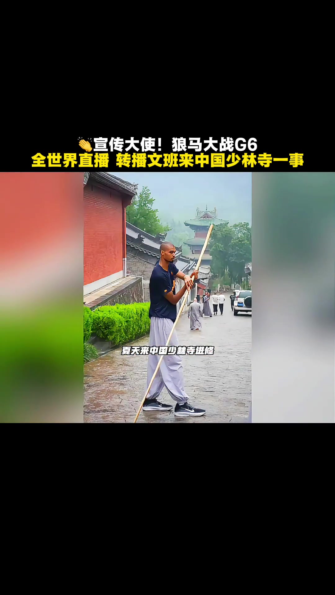 成中国文化宣传大使了 !G6大战 全世界转播文班来中国少林寺一事 成中国文化宣传大使了 !G6大战 全世界转播文班来中国少林寺一事