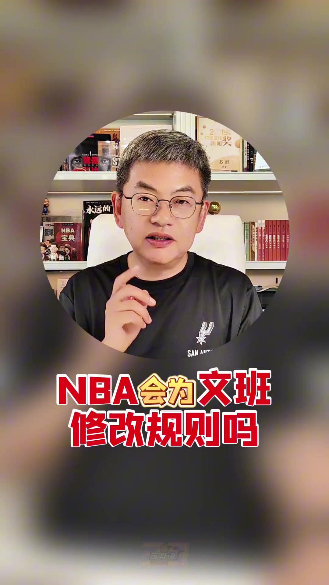 苏群谈:NBA会因文班亚马修改规则吗?