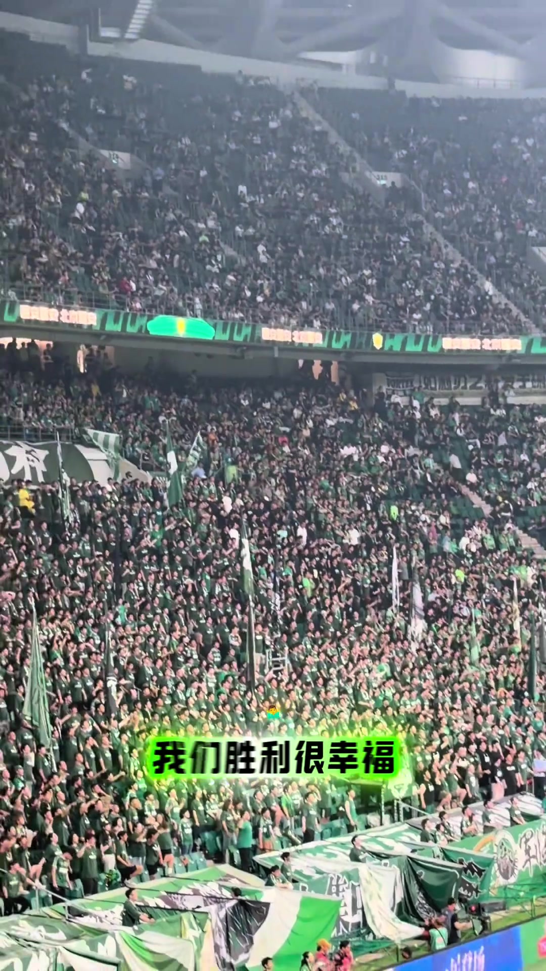 【集锦】赢球开心！实拍：工体国安球迷万人高唱《征服》