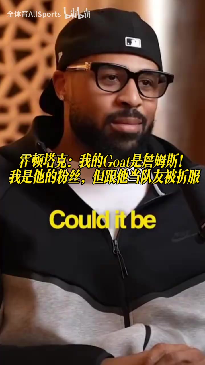 [乔丹]霍顿塔克：我的GOAT是詹姆斯，和他做队友时被折服，当然尊重乔丹