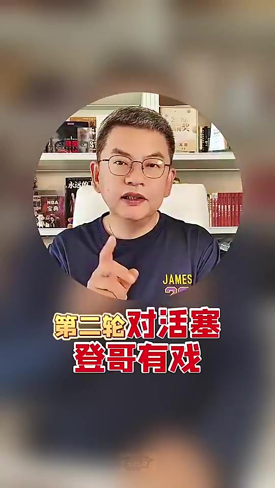 [哈登]准！苏群此前：第二轮对活塞，登哥有戏！谨慎看好骑士晋级东决！