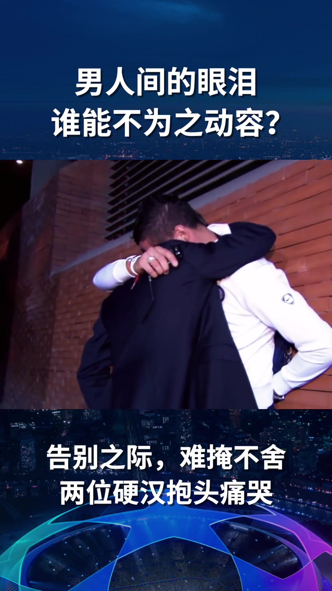 [欧冠]穆帅本想在夺冠夜偷偷离开，看到躲在角落里的马特拉齐后