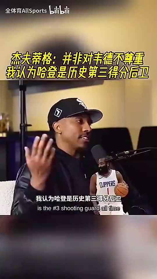 【今日球员视频】你认同吗？蒂格此前：并非不尊重韦德，哈登是历