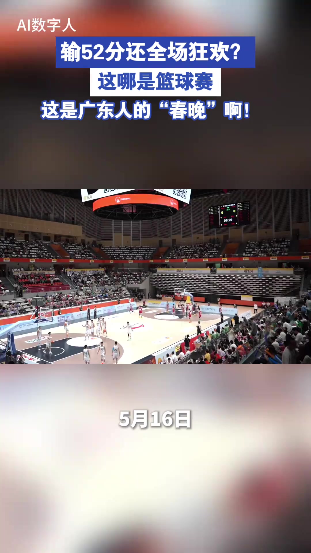 输52分还全场狂欢？这哪是篮球赛，这是广东人的“春晚“啊...
