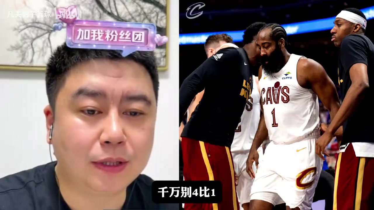  [米切尔]大史：哈登米切尔大概率留骑士了，季后赛才刚刚开始！
