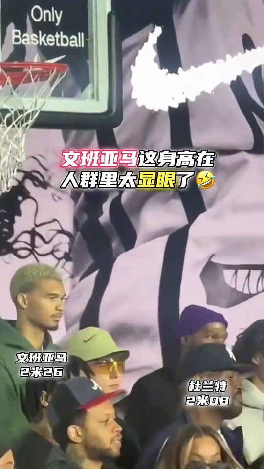 【球迷看点】也就只有和文班亚马站一起，才让杜兰特看着有种1米
