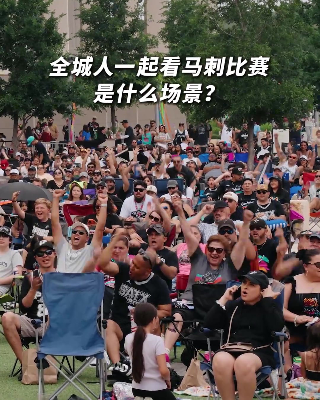 [视频]氛围太棒了！一个社区的人一起看马刺的比赛是什么场景？