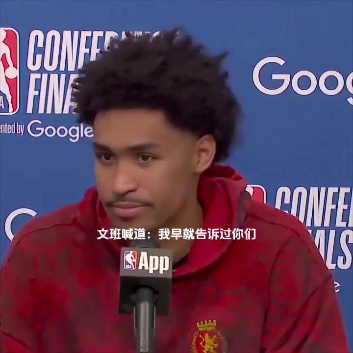 【关键时刻】就打MVP!锁定胜局后，文班冲着自家替补席：早就说过我才是第一