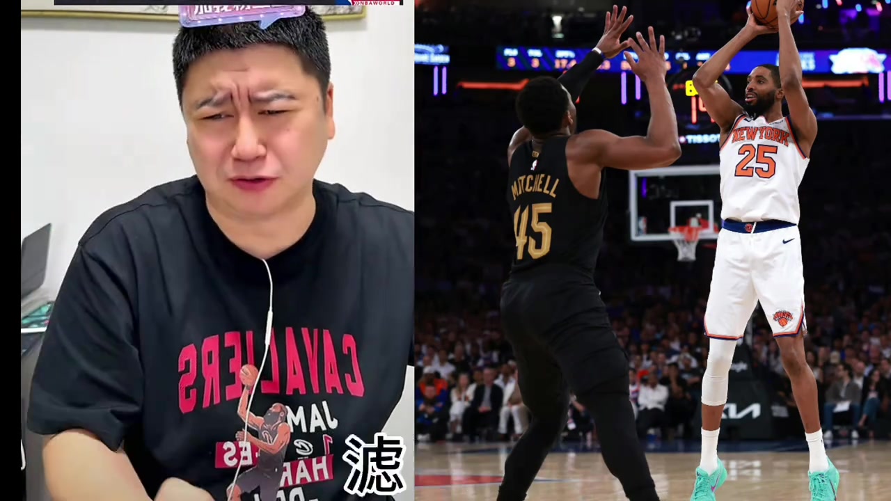 [球迷热播]骑士vs尼克斯 大史又被整崩溃了