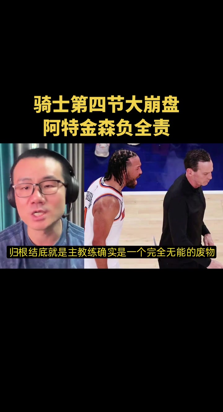 【进攻精彩片段】徐静雨：骑士第四节惨遭20分大逆转，阿特金森