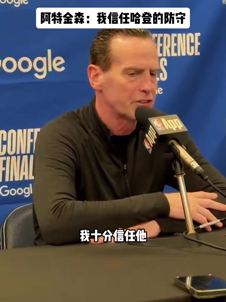 [有道理嘛?]骑士主帅阿特金森：我信任哈登的防守 不会特意将其换下