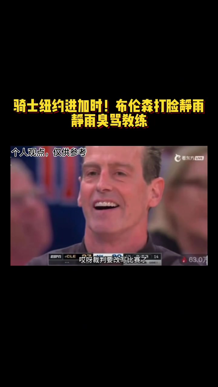 【今日看点视频】骑士纽约进加时！布伦森打脸静雨静雨臭骂教练 