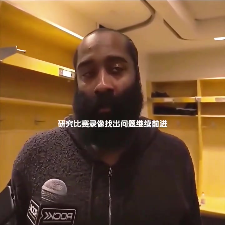 [视频]这样的比赛是否很难翻篇？哈登：不会，我们是一支非常自