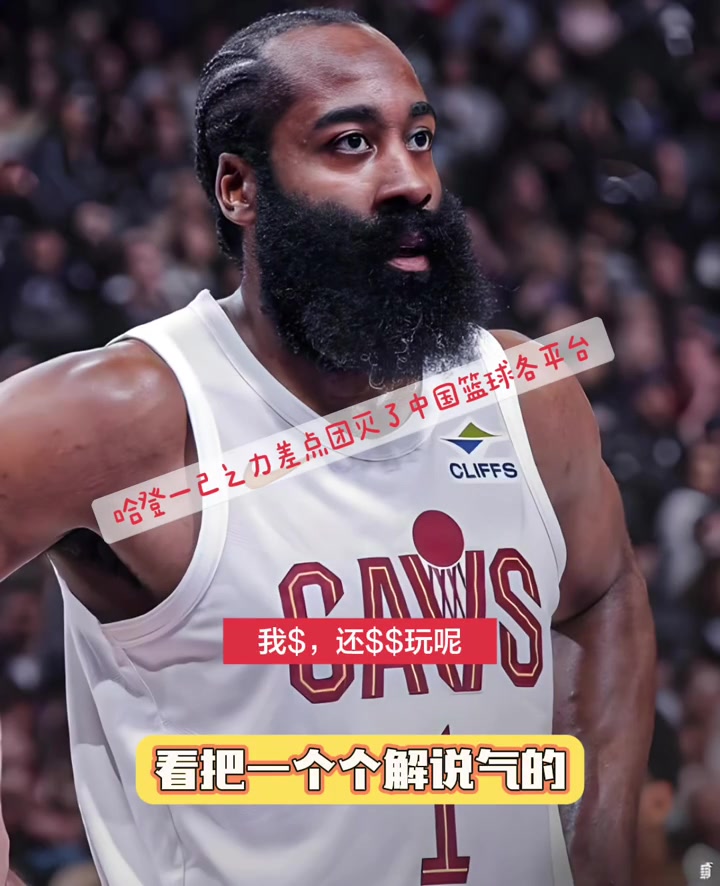 【体育视频】听把一个个的解说给气得！哈登以一己之力差点团灭各