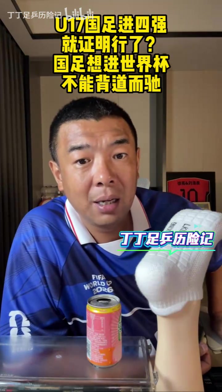 [今日视频]徐亮此前：U17国足进四强了就证明行了？得成年后