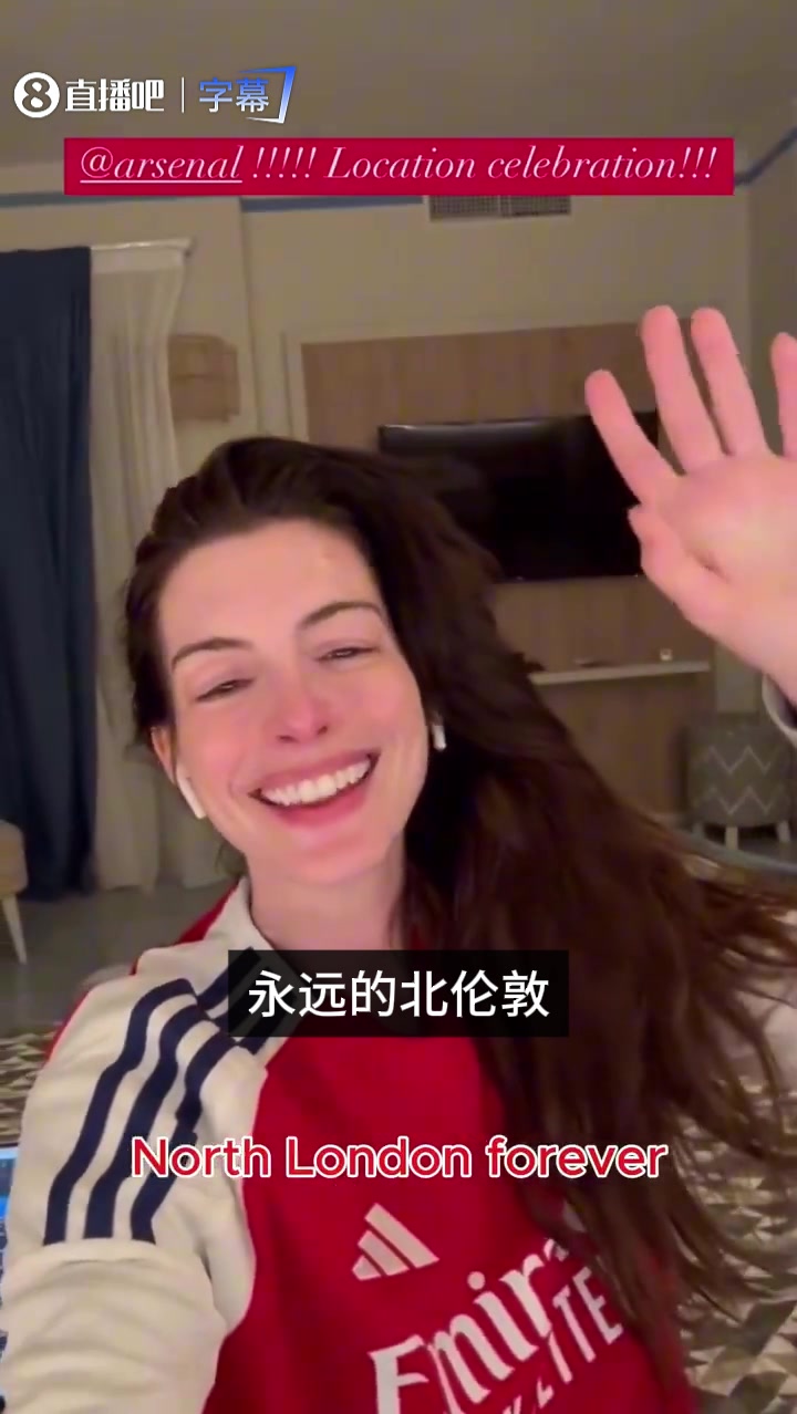 [精彩片段]阿森纳死忠！再次聆听女星安妮·海瑟薇的天籁之音