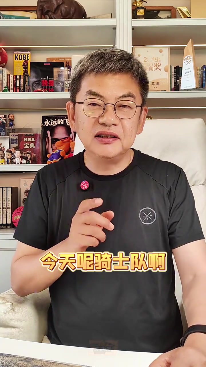 [赛场视频]苏群：今天骑士队把登哥给害啦！登哥被⬆️骂惨了！！