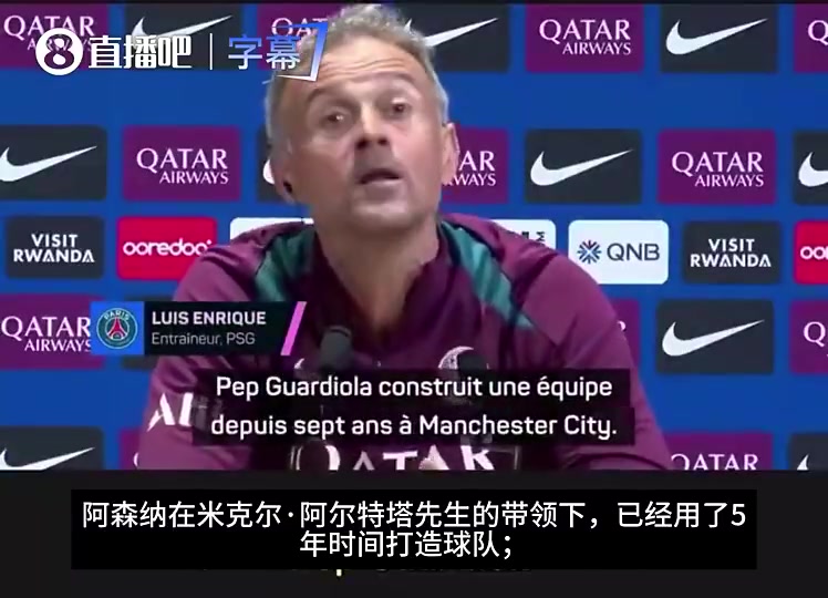 【热点剪辑】恩里克此前：塔帅5年打造阿森纳，瓜帅7年打造曼城，我们一年多