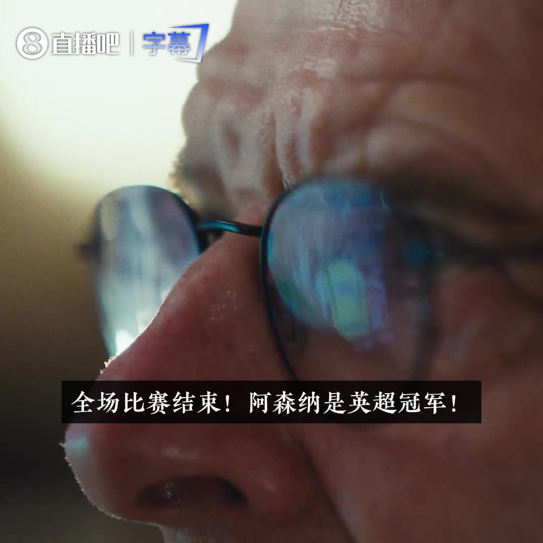 [最新集锦]温格出镜！阿森纳⚽官方夺冠记录片