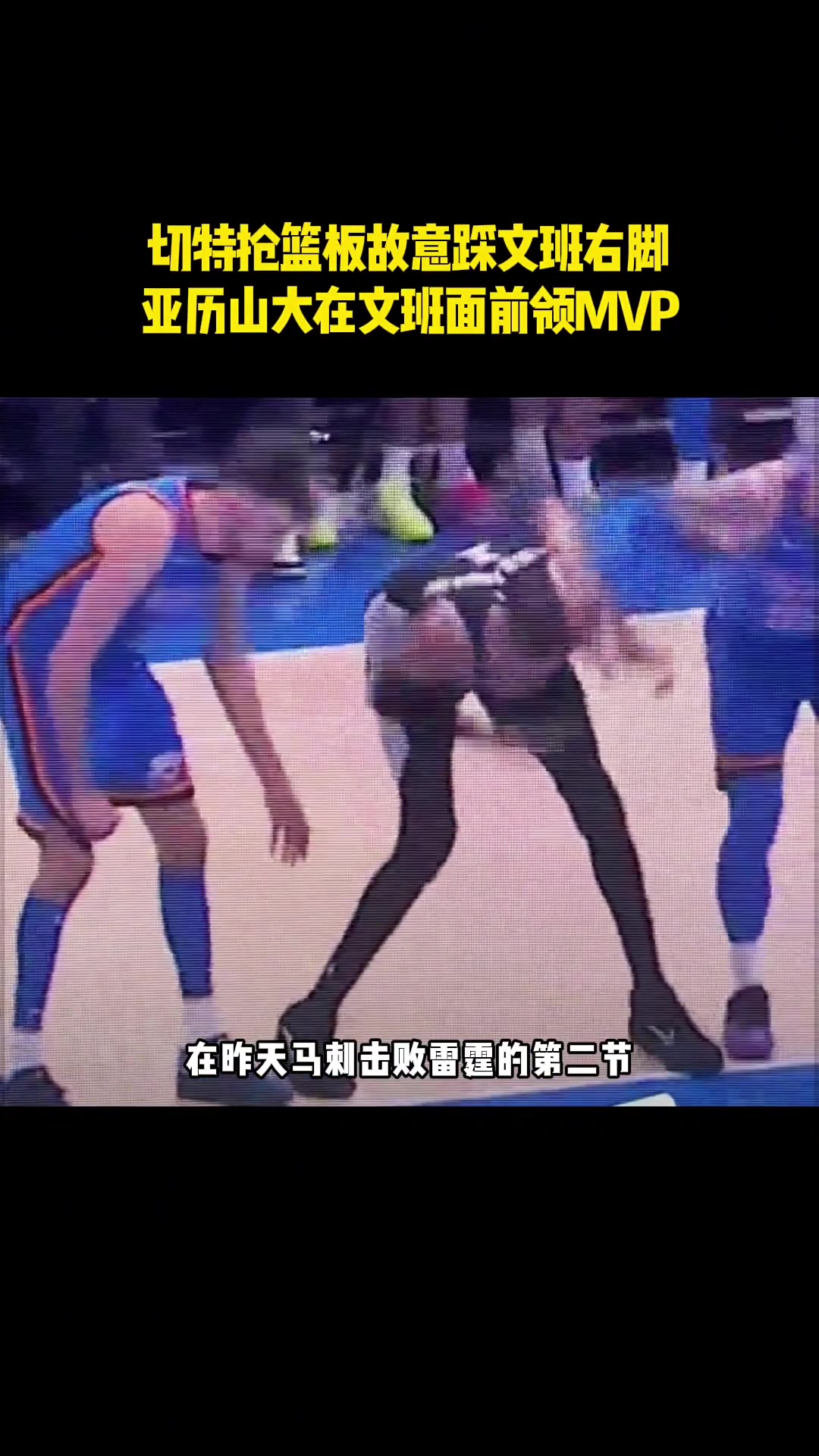 确实没招！上篮拽手臂，抢板故意踩脚，切特真对位不了文班 ...