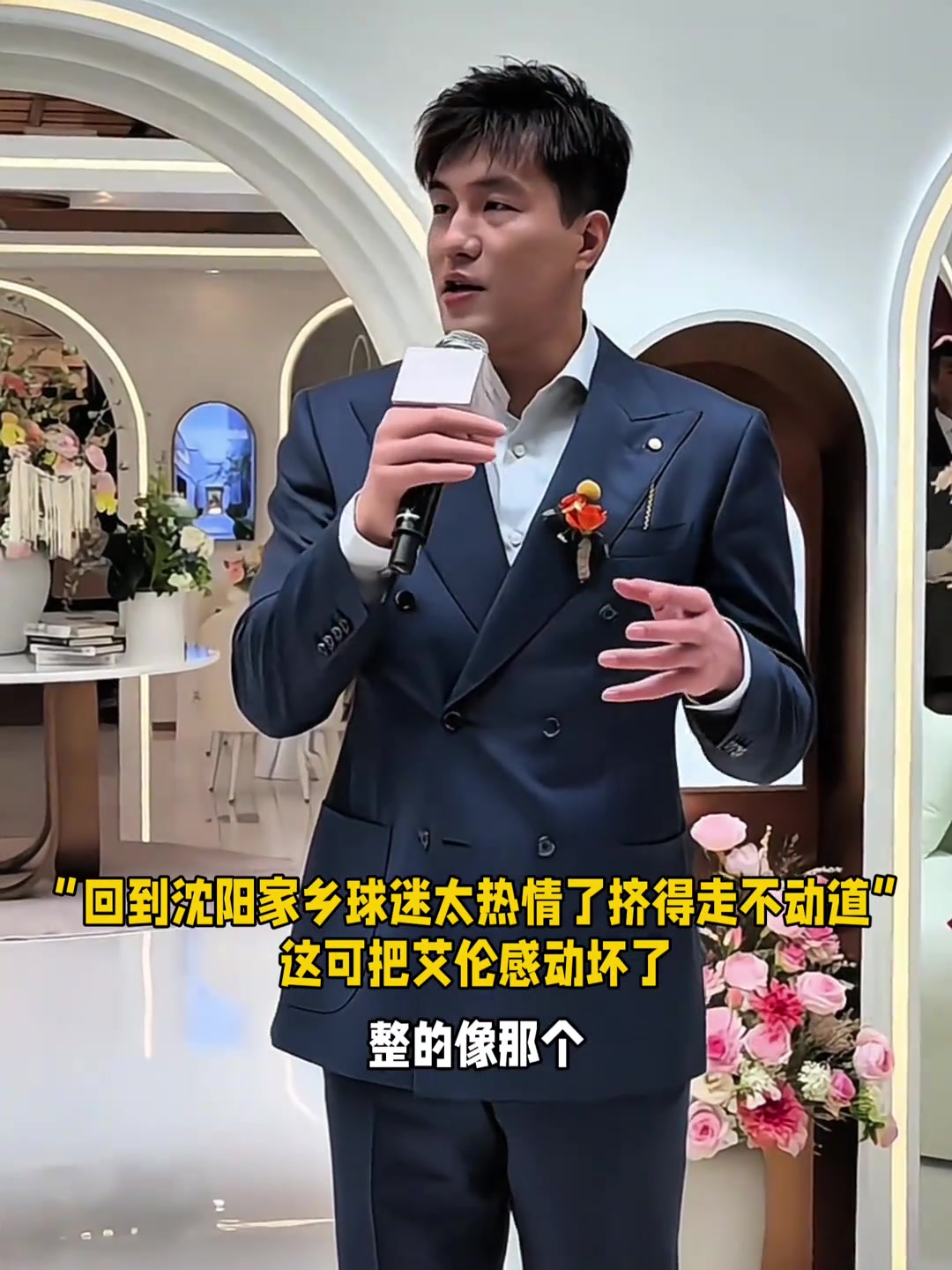 回到沈阳家乡球迷太热情了挤得走不动道，这可把艾伦感动坏了 ！