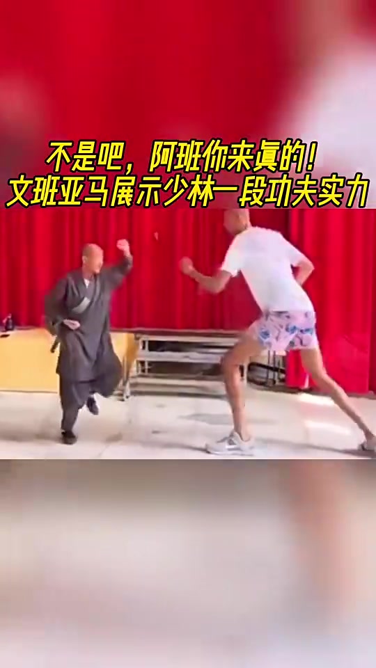 不吹不黑，文班比划的这几下少林功夫，什么水平？
