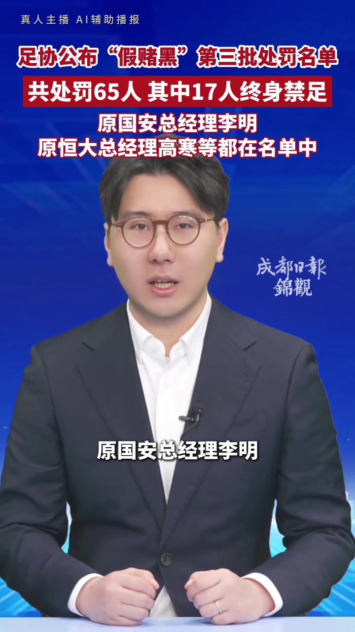 【赛事瞬间】中国足协“假赌黑”第三批处罚名单：65人遭罚，1