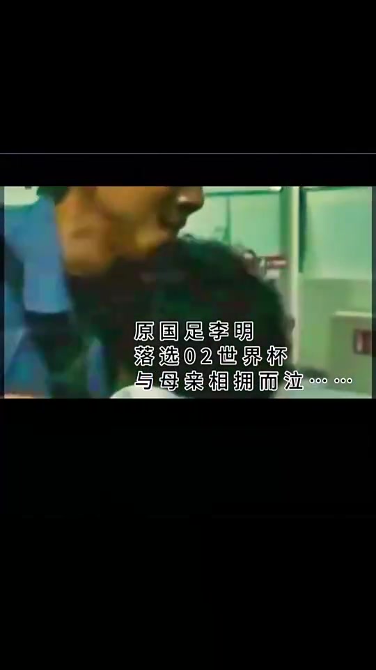 [视频]02年落选世界杯名单，李明下飞机见到母亲的一刻泣不成
