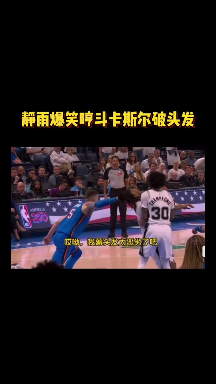 【视频】马刺VS雷霆！ 静雨爆笑哼斗卡斯尔破头发！
