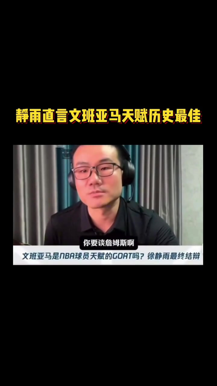 [球迷看点]静雨直言：文班亚马天赋历史最佳！！