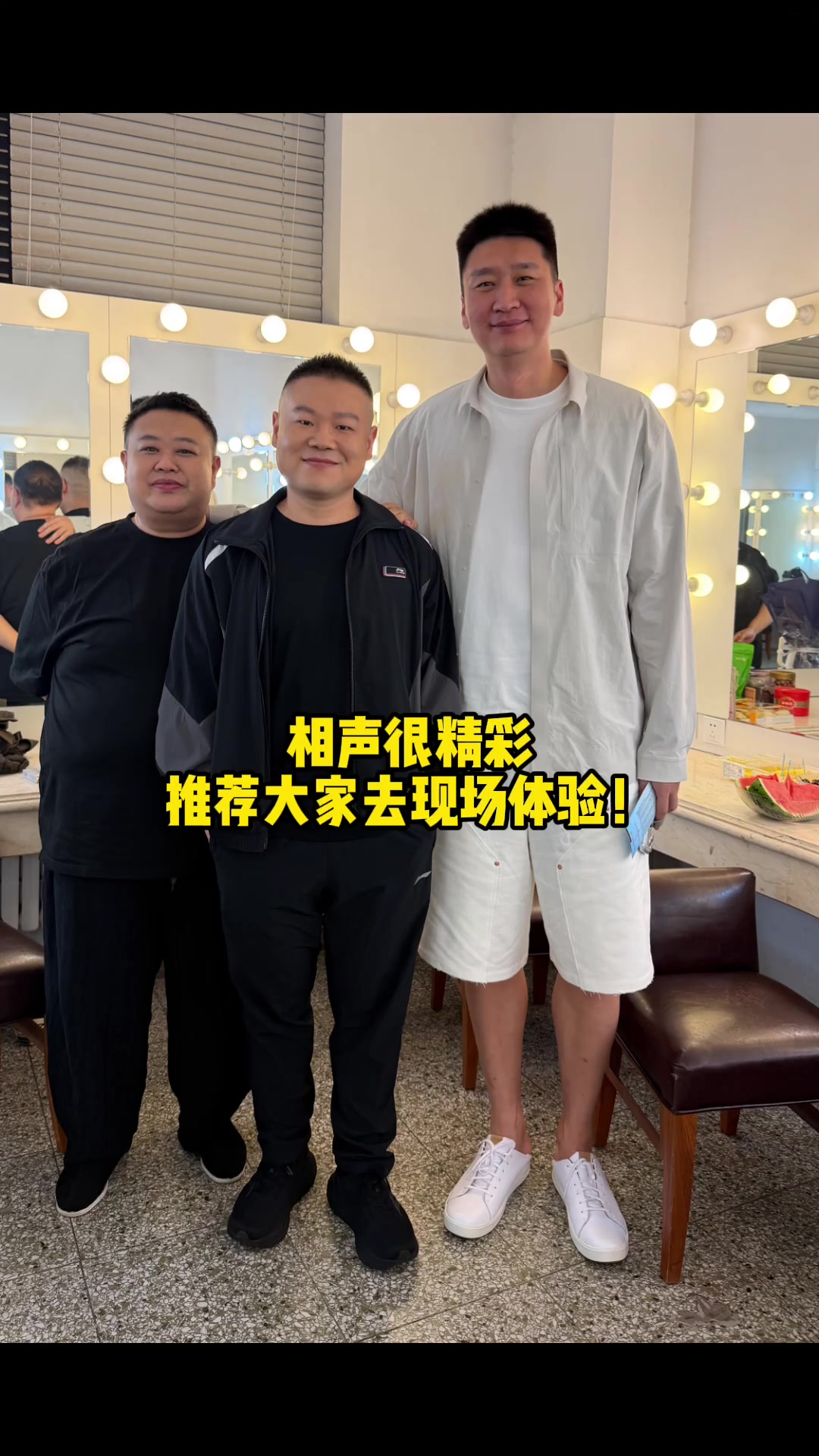 孙悦:受孙越老师邀请来看“岳越”专场,也算三YUE同框了