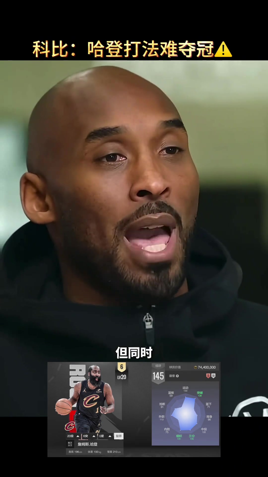 [今日赛事影像]科比早年点评：从夺冠角度看✨ 哈登的打法难夺