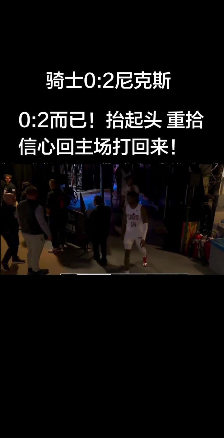 [今日速看]骑士球❗迷：0-2又是熟悉味道 抬起头重拾信心主场打回来！